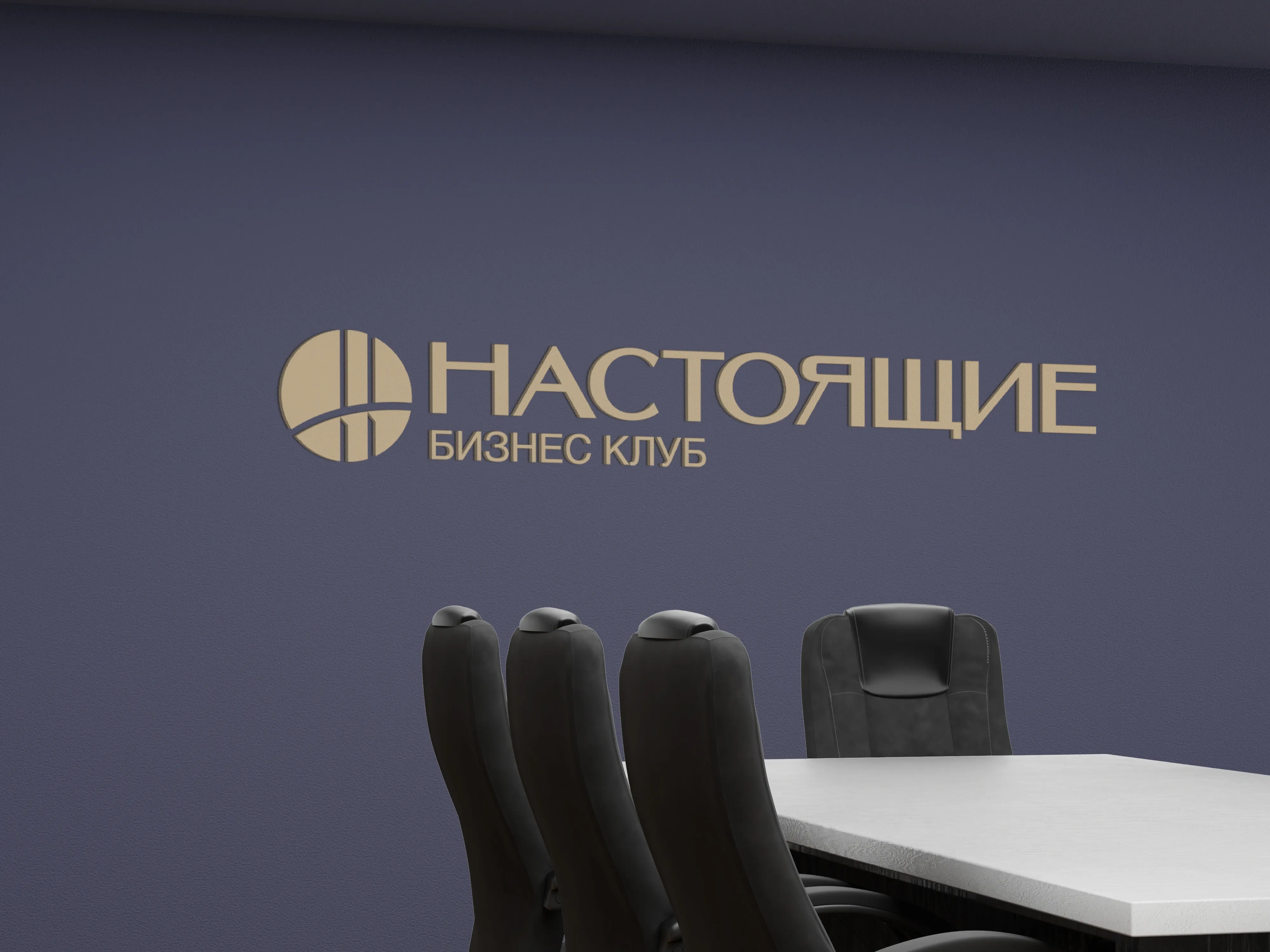Настоящие
