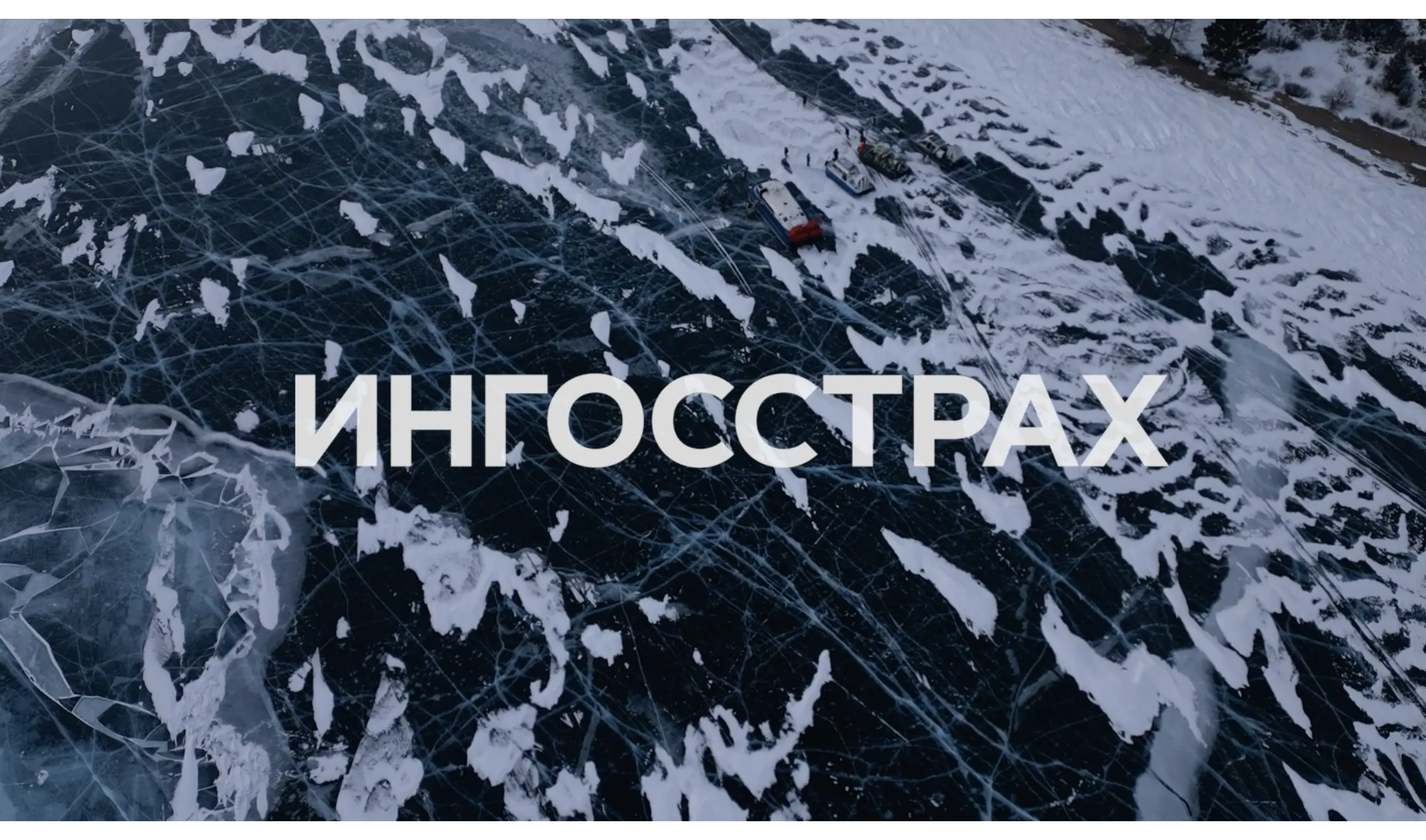 Ингосстрах