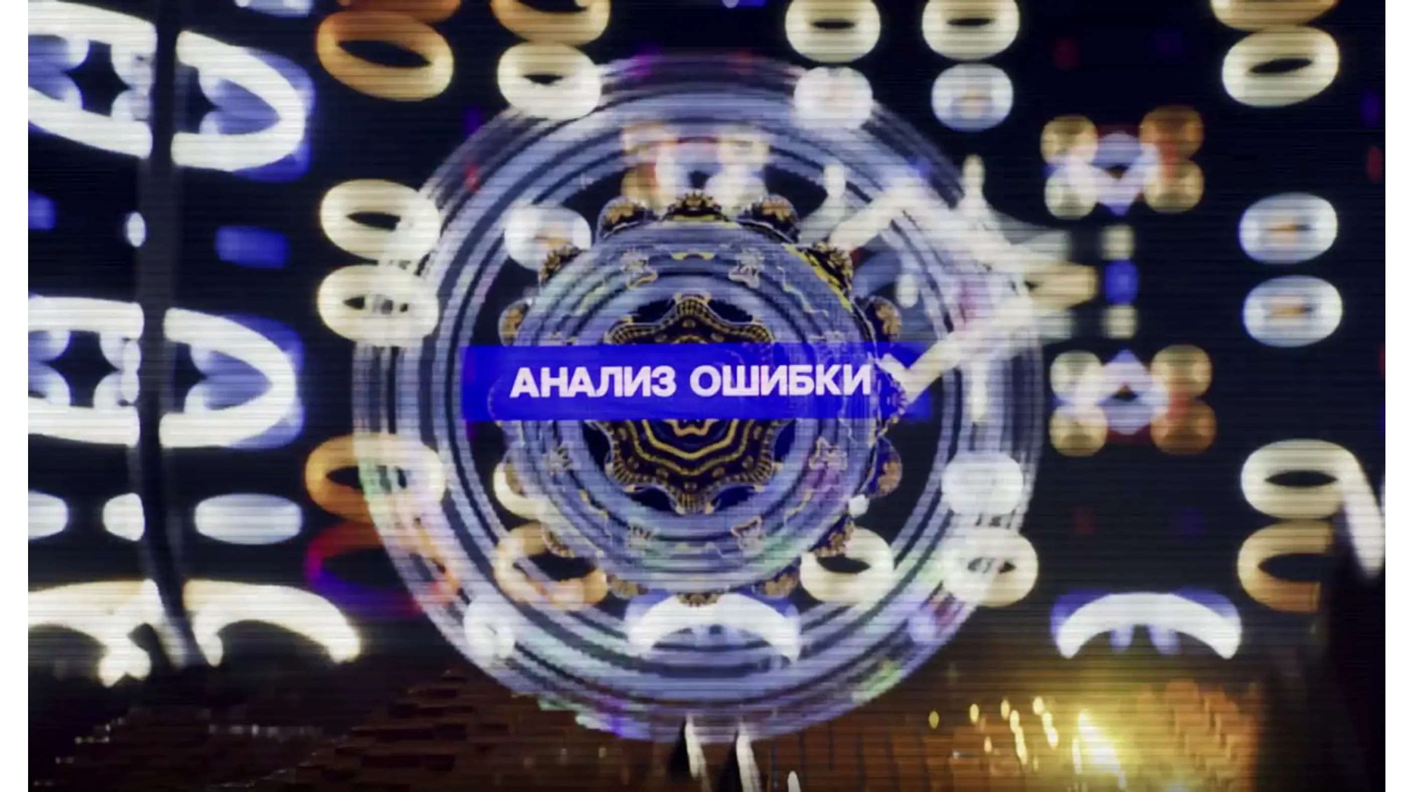 Анализ ошибки