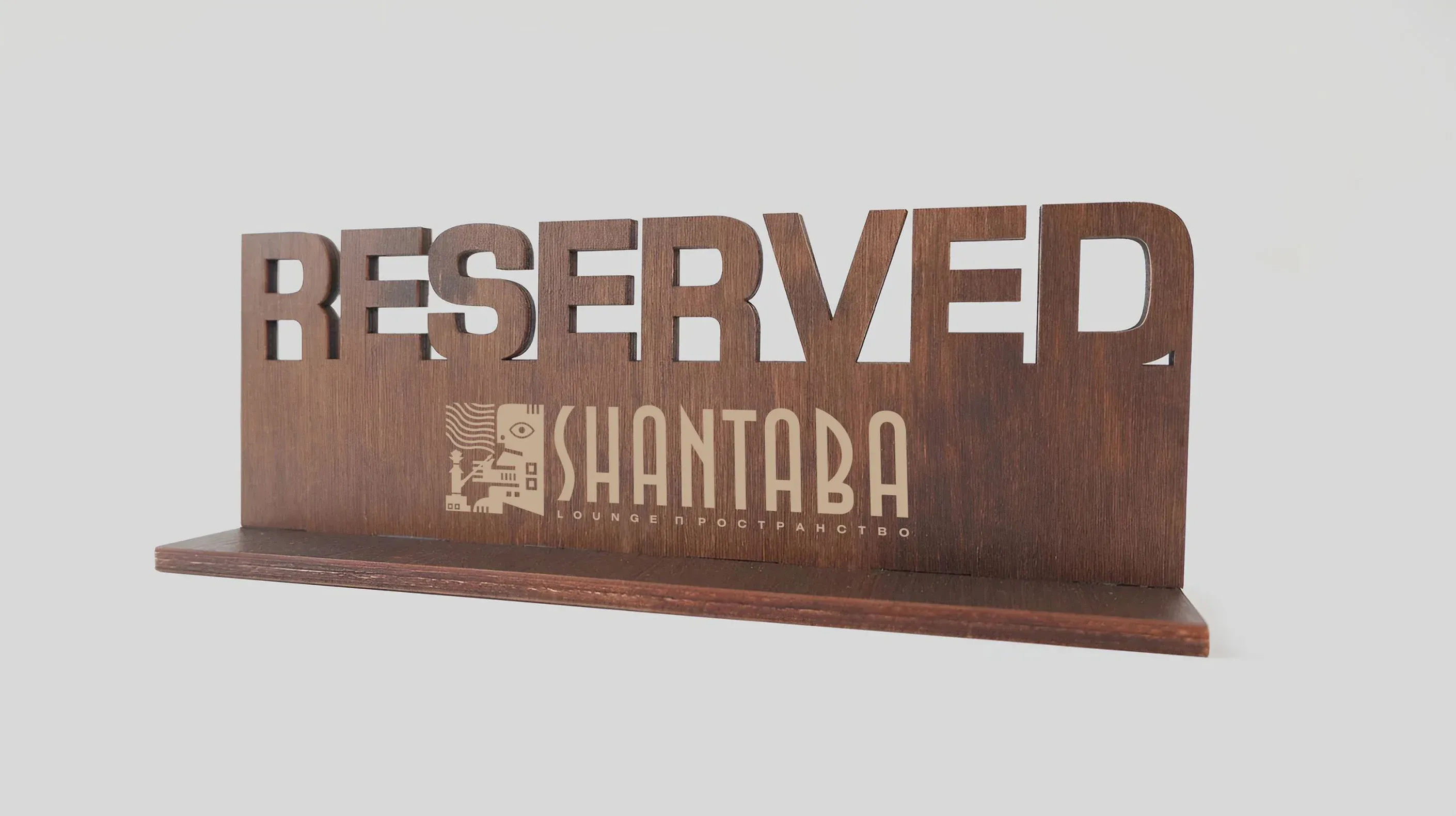 Табличка Зарезервировано